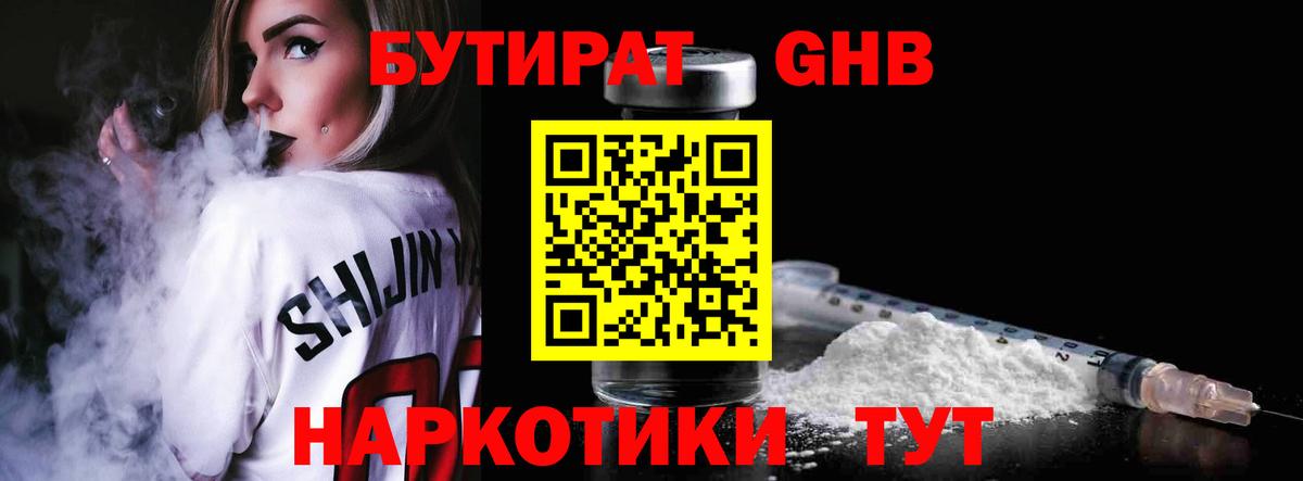 Бутират 1.4BDO  Вход с VPN  Канаш 